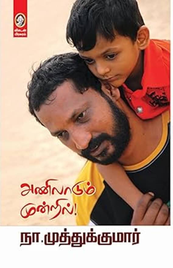 Anilaadum Mundril (Paperback, Tamil, Na.Muthukumar) Anilaadum Mundril (Paperback, Tamil, Na.Muthukumar)