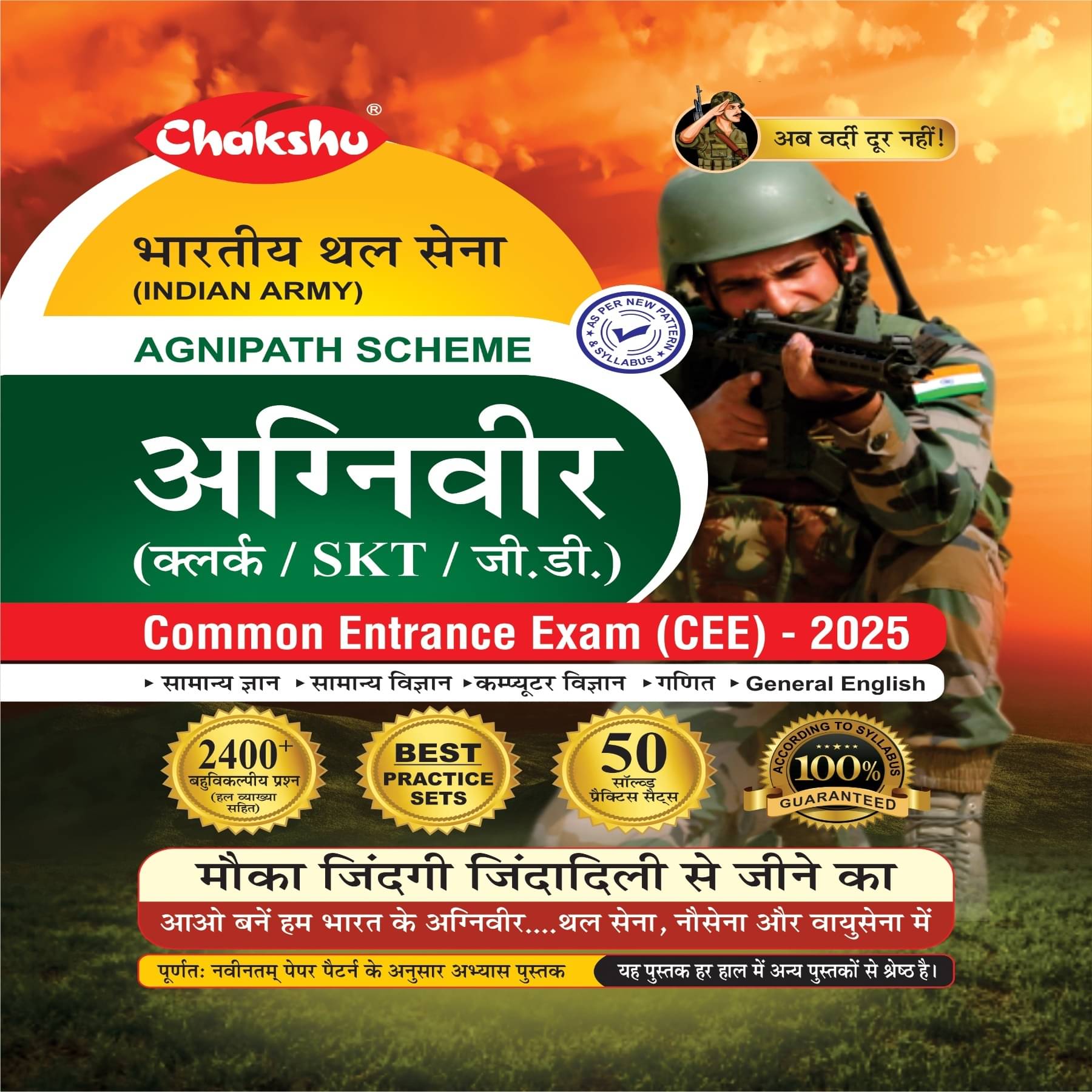 Chakshu Indian Army Agniveer (Clerk, SKT, GD) Common Entrance Exam (CEE) Practice Sets Book For 2025 Exam Chakshu Indian Army Agniveer (Clerk, SKT, GD) Common Entrance Exam (CEE) Practice Sets Book For 2025 Exam
