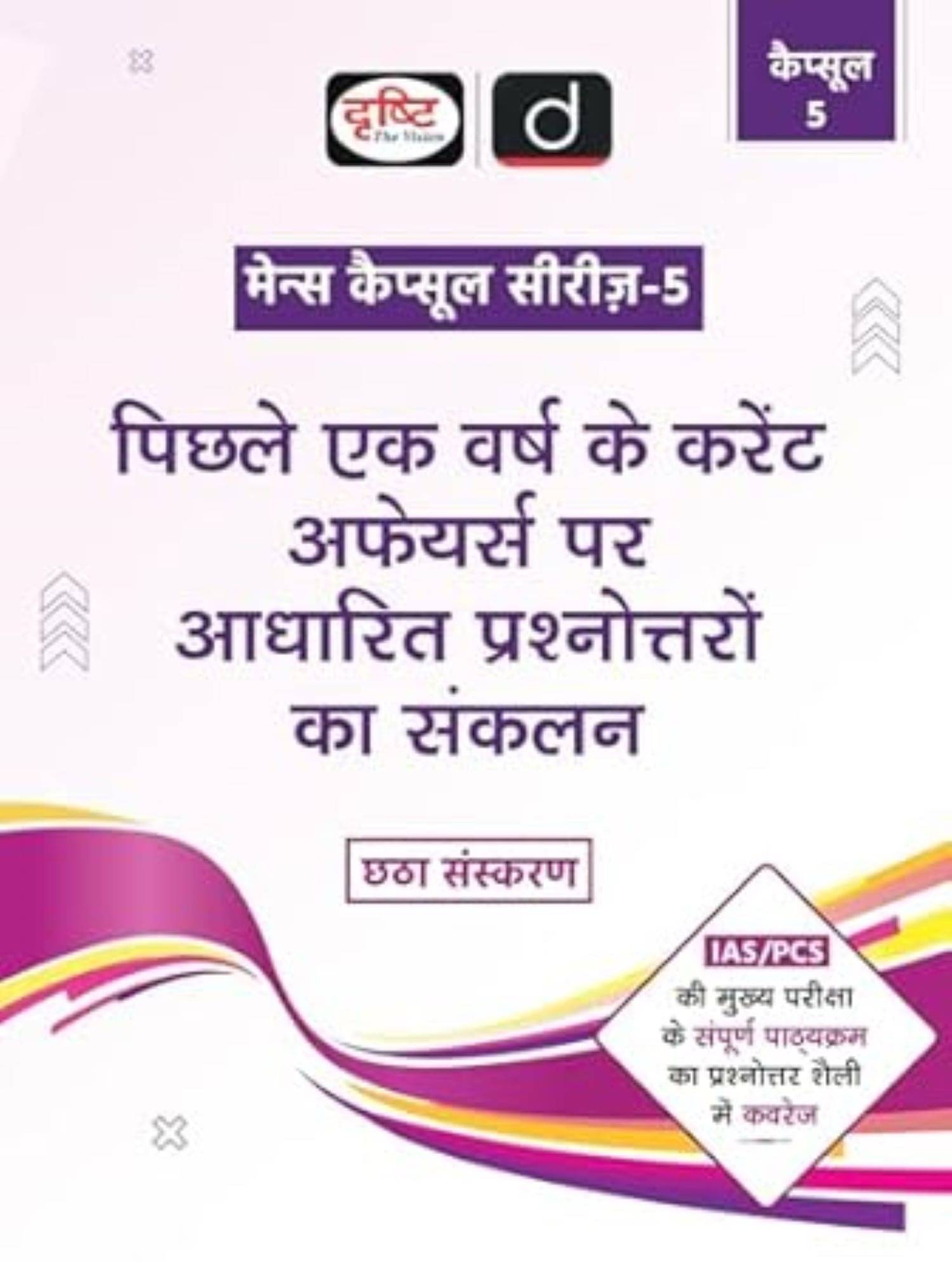 Drishti IAS 2025 EXAMS (MCS-5) CURRENT AFFAIRS HINDI 6TH EDITION Drishti IAS 2025 EXAMS (MCS-5) CURRENT AFFAIRS HINDI 6TH EDITION