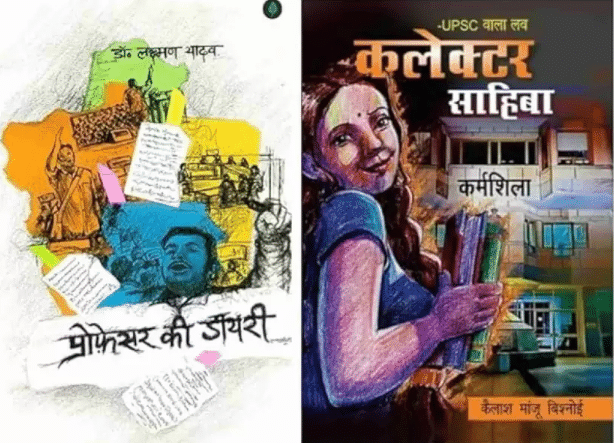 Professor Ki Diary & UPSC Wala Love - Collector Sahiba | BESTSELLER COMBO | Hindi Edition (India, Lacman) Professor Ki Diary & UPSC Wala Love - Collector Sahiba | BESTSELLER COMBO | Hindi Edition (India, Lacman)