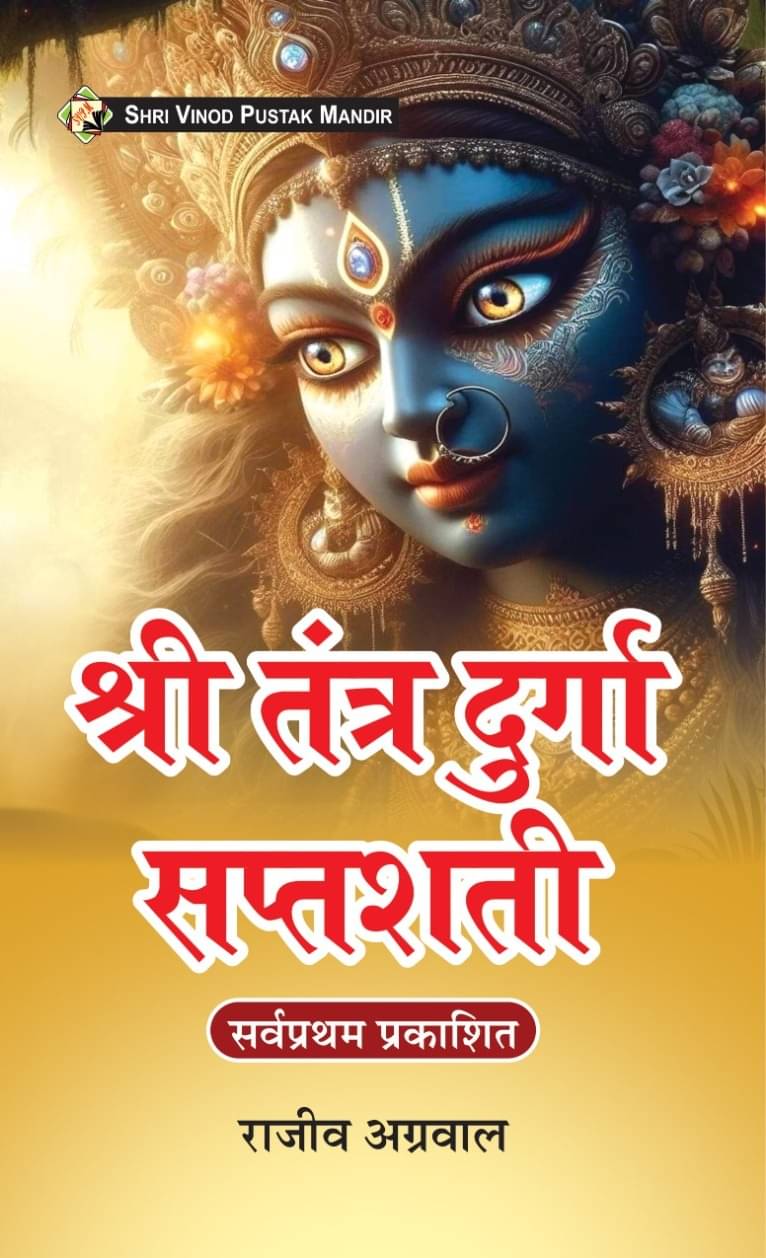 SVPM | Shri Vinod Pustak Mandir | Shri Tantra Durga Saptashati | Book     			SVPM | Shri Vinod Pustak Mandir | Shri Tantra Durga Saptashati | Book