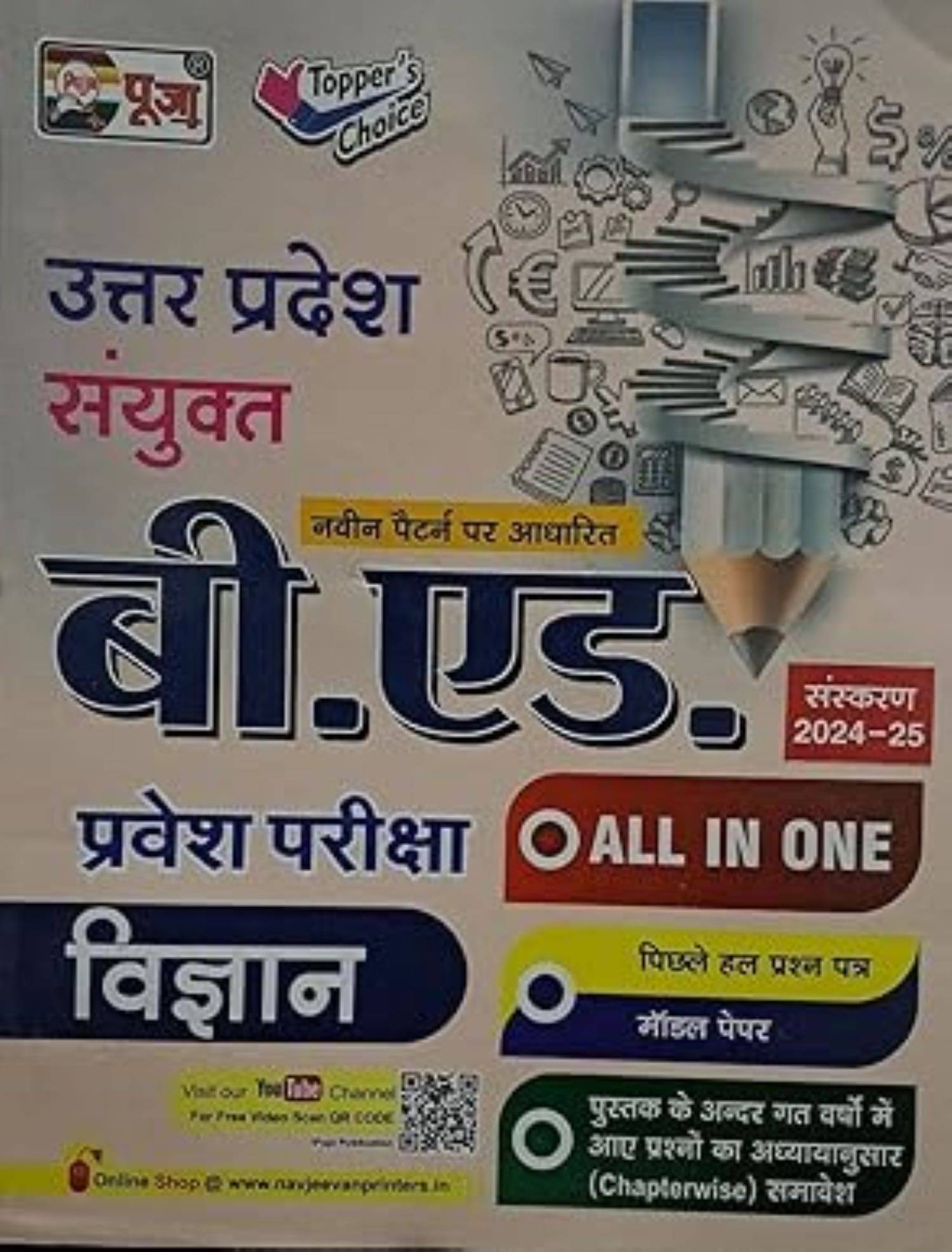 TOPPERS CHOICE UP BED VIGYAN VARG ENTRANCE EXAM EDITION 2024-25 IN HINDI TOPPERS CHOICE UP BED VIGYAN VARG ENTRANCE EXAM EDITION 2024-25 IN HINDI