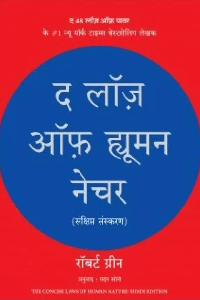 The Laws of Human Nature (Hindi)  (Hindi, Paperback, Greene Robert)     			The Laws of Human Nature (Hindi)  (Hindi, Paperback, Greene Robert)