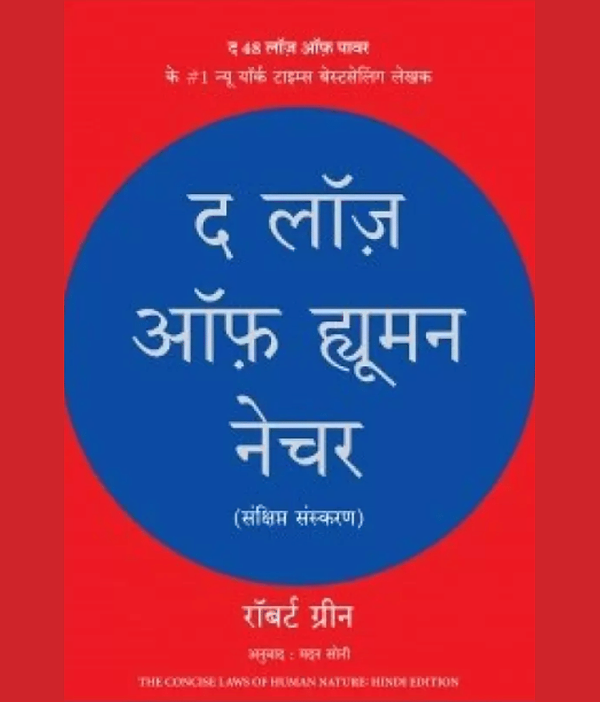 The Laws of Human Nature (Hindi) (Hindi, Paperback, Greene Robert) - Stationery | Buy online on ZillyBuy