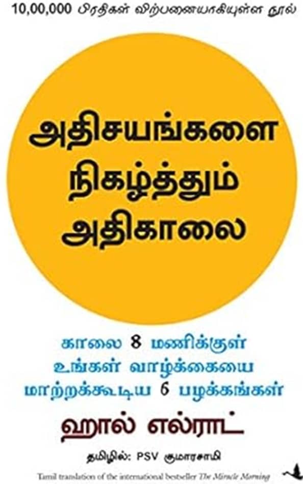 The Miracle Morning  (Tamil, Paperback, Elrod Hal)