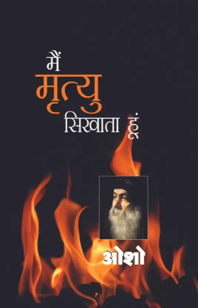 Mai Mrityu Sikhata Hoon (Paperback, Hindi, SWAMI ANAND SATYARTHI, SWAMI YOG CHINMAYA, OSHO) Mai Mrityu Sikhata Hoon (Paperback, Hindi, SWAMI ANAND SATYARTHI, SWAMI YOG CHINMAYA, OSHO)