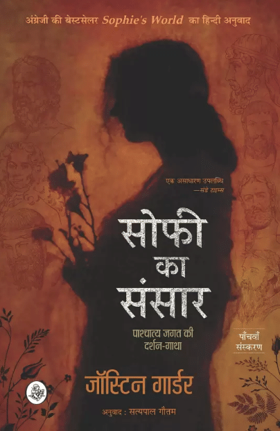     			Sofi Ka Sansaar (Paschatya Jagat Ki Darshasn Gatha), Joustin Guarder  (Paperback, Hindi, Joustin Guarder)