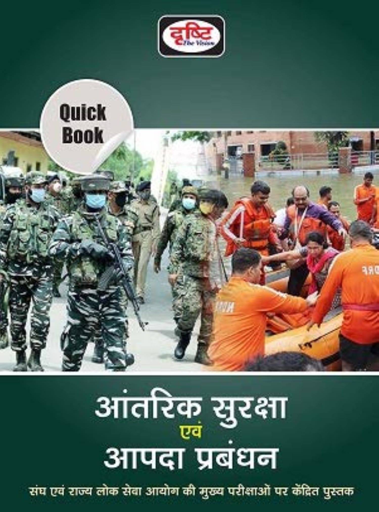     			DRISHTI IAS EXAMS 2025 QUICK BOOKS Aantarik Suraksha Evam Aapda Prabandhan