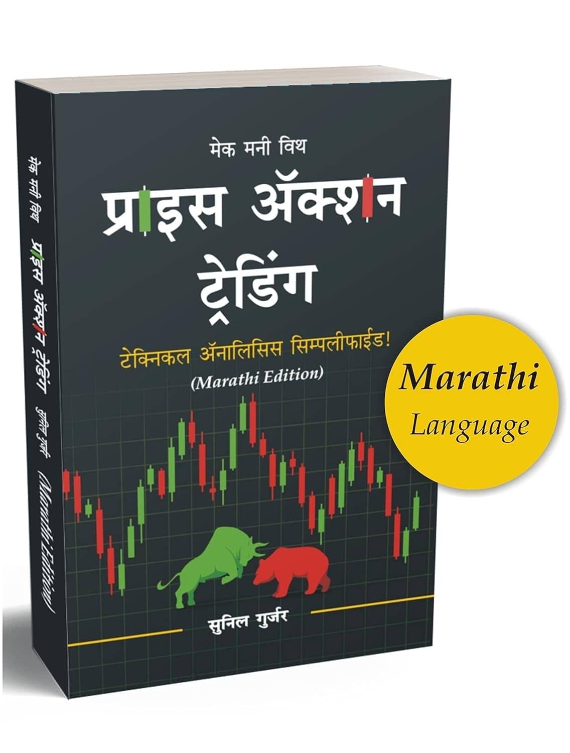 Price Action Trading Marathi Book - Technical Analysis Book by Sunil Gurjar | Chart Patterns | Candlestick Patterns | Breakout Patterns & Lot More!