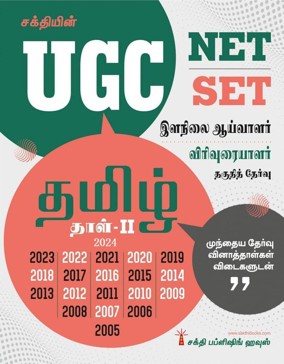 Ugc Net / Set Tamil Paper II Previous Years Exam Papers with Answers Ugc Net / Set Tamil Paper II Previous Years Exam Papers with Answers