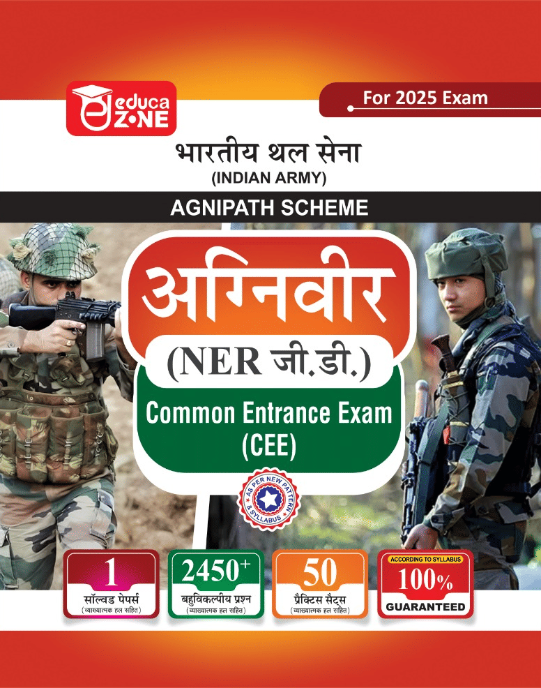 EDUCAZONE Indian Army Agniveer NER GD (General Duty) Common Entrance Exam (CEE) Practice Sets Book For 2025 Exam EDUCAZONE Indian Army Agniveer NER GD (General Duty) Common Entrance Exam (CEE) Practice Sets Book For 2025 Exam