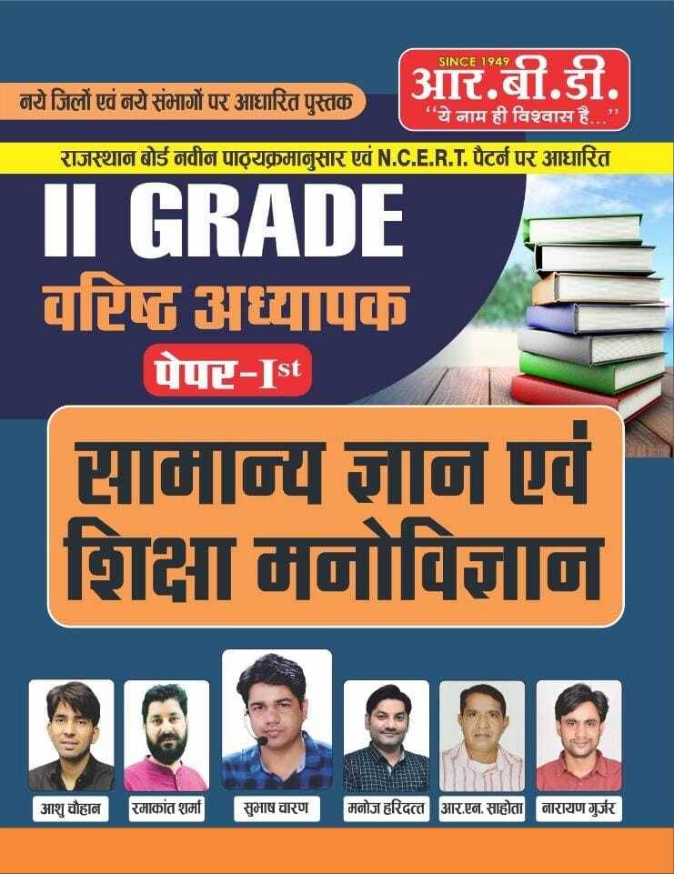 2Nd Grade Varisht Adhayapak Samanya Gyan Avam Shikasha Manovigyan (Paperback, Subhash Charan, Aashu Sir, Manoj Haridat Sharma, Ramakant Sharma, R.N Sa 2Nd Grade Varisht Adhayapak Samanya Gyan Avam Shikasha Manovigyan (Paperback, Subhash Charan, Aashu Sir, Manoj Haridat Sharma, Ramakant Sharma, R.N Sa