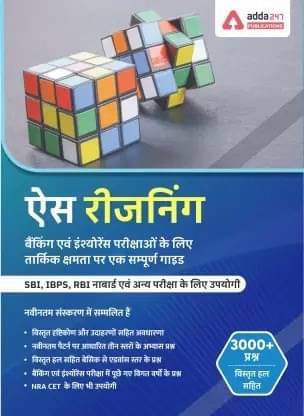 Ace Reasoning Ability For Banking And Insurance -2022-23 (Paperback, Hindi, Adda247 Publications) Ace Reasoning Ability For Banking And Insurance -2022-23 (Paperback, Hindi, Adda247 Publications)