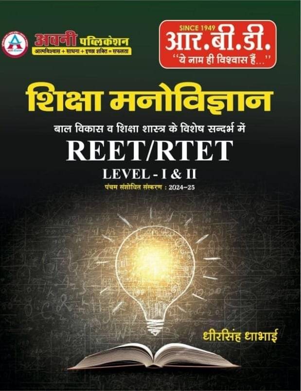 Avni Reet Level 1St And 2Nd Shiksha Manovigyan | Bal Vikas Avm Siksha Sastra | 2024-25 (Paperback, Dheer Singh Dhabhai)     			Avni Reet Level 1St And 2Nd Shiksha Manovigyan | Bal Vikas Avm Siksha Sastra | 2024-25 (Paperback, Dheer Singh Dhabhai)
