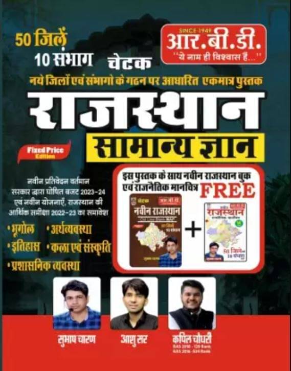     			Chetak Rajasthan Samany Gyan [50 Zile 10 Sambhag] (Paperback, Subhash Charan Sir, Ashu Sir, Manoj Haritwat Sir)