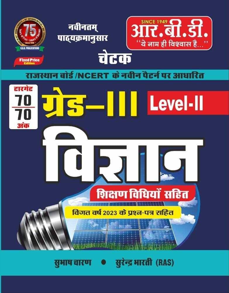 Grade - 3Rd Level - 3Rd Vigyan (Paperback, Subhash Charan Sir, Surendra Bharati (Ras)) Grade - 3Rd Level - 3Rd Vigyan (Paperback, Subhash Charan Sir, Surendra Bharati (Ras))