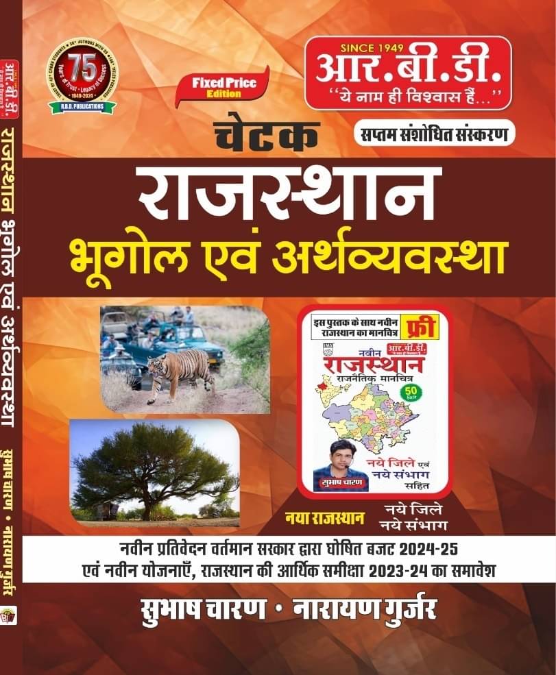 RBD Chetak Rajasthan Bhugol Evam Arthvyavastha New Edition 2024 (Paperback, Subash Charan) RBD Chetak Rajasthan Bhugol Evam Arthvyavastha New Edition 2024 (Paperback, Subash Charan)