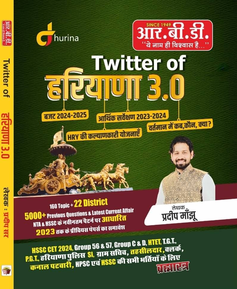     			RBD Publication Twitter Of Haryana 3.0 By Pradeep Manjhu Brahmastra Book Hindi Medium (Paperback, Pradeep Manjhu)