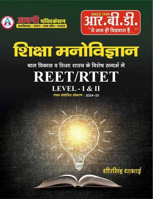 Shiksha Manovigyan | Baal Vikas Avm Shiksha Shastra | Useful For Reet / Rtet Level 1 And 2 (Paperback, Dheer Singh Dhabhai)     			Shiksha Manovigyan | Baal Vikas Avm Shiksha Shastra | Useful For Reet / Rtet Level 1 And 2 (Paperback, Dheer Singh Dhabhai)