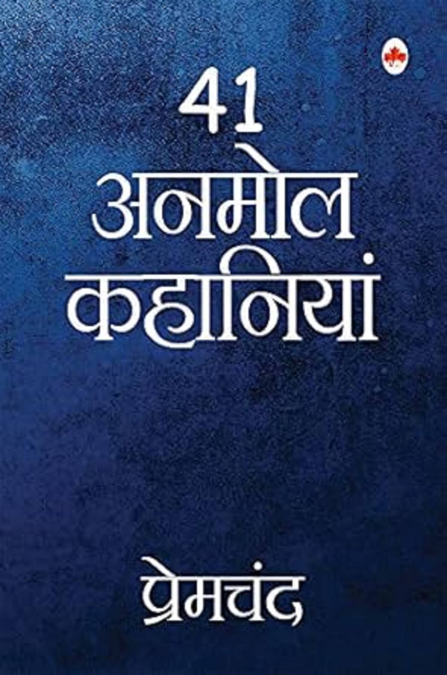     			41 Anmol Kahaniya - Premchand - Short Stories - Shankhnaad, Prerna, Prayashchit, Saut, Bade Ghar ki Beti, Nimantran, Amawasya ki raat, Atmaram - Premchand ki Kahaniya in Hindi Paperback – 20 May 2015