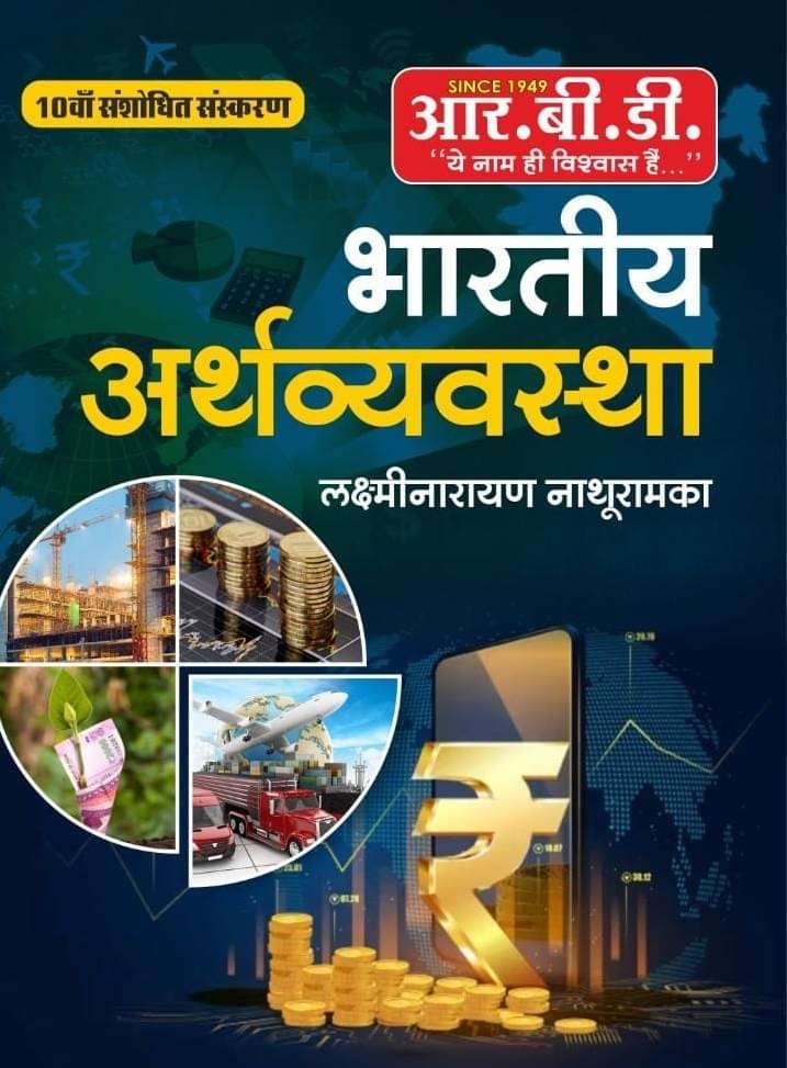     			Bhartiya Arthvyavastha RBD New Edition (Paperback, Hindi, laxminarayan, nathuramka)
