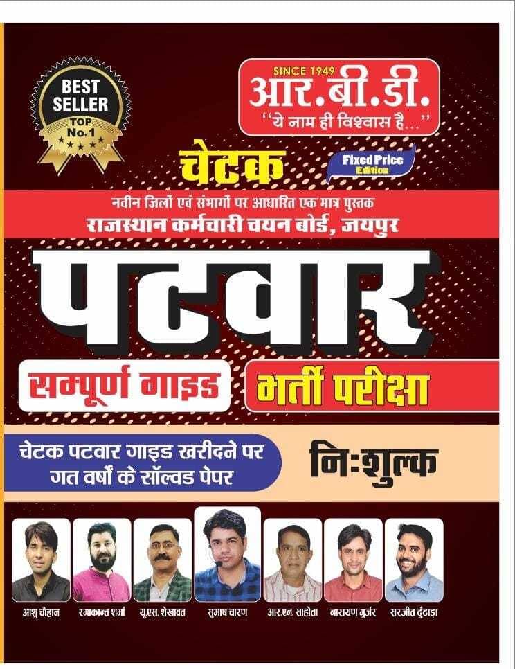 Chetak Patwar Sampuran Guide Bharti Pariksha With Solved Paper (Paperback, Hindi, aashu, ramakanth sharma) Chetak Patwar Sampuran Guide Bharti Pariksha With Solved Paper (Paperback, Hindi, aashu, ramakanth sharma)