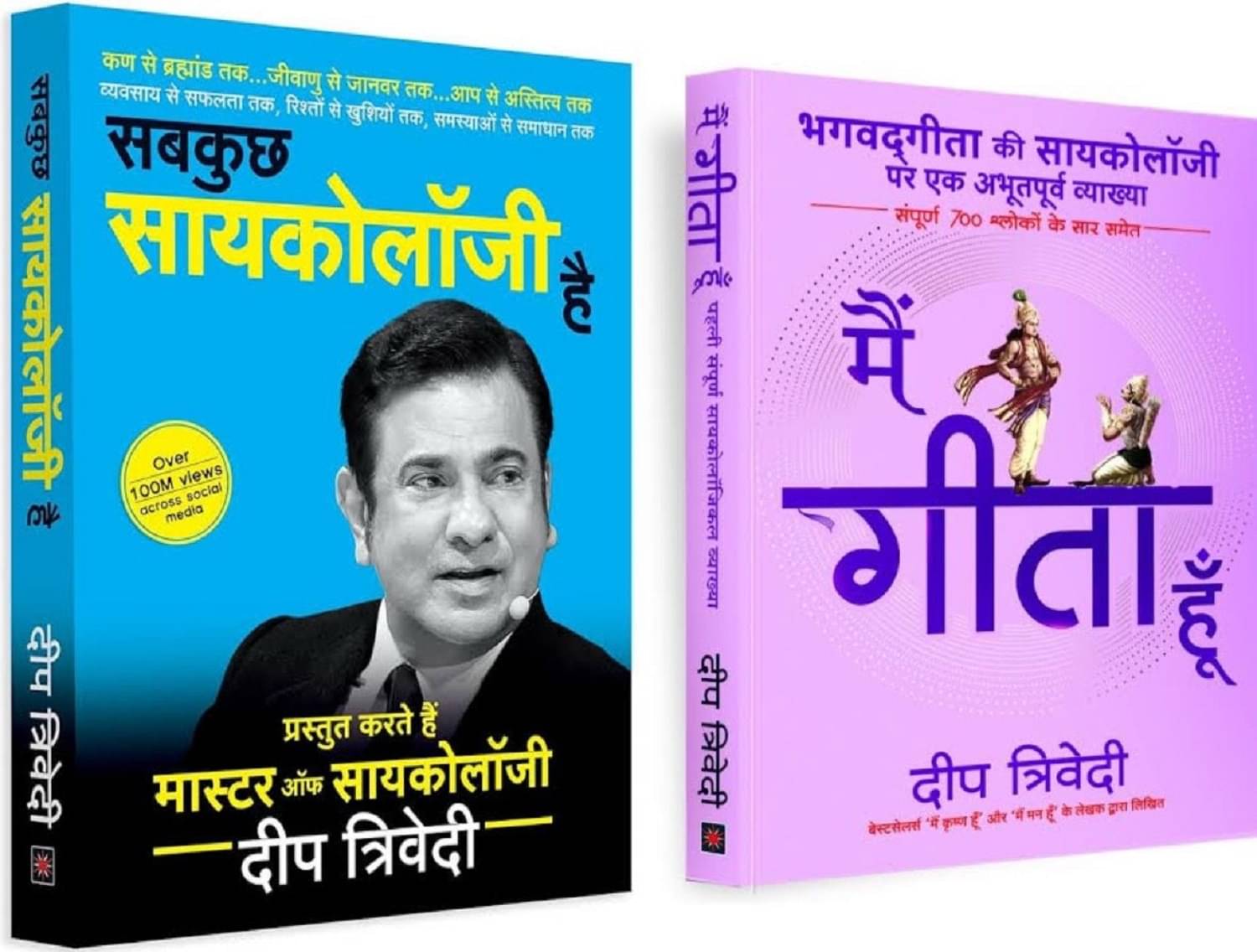 ( Combo Of 2 Books ) Sab Kuch Psychology Hai & Main Gita Hoon Paperback Hindi Edition By Deep Trivedi ( Combo Of 2 Books ) Sab Kuch Psychology Hai & Main Gita Hoon Paperback Hindi Edition By Deep Trivedi