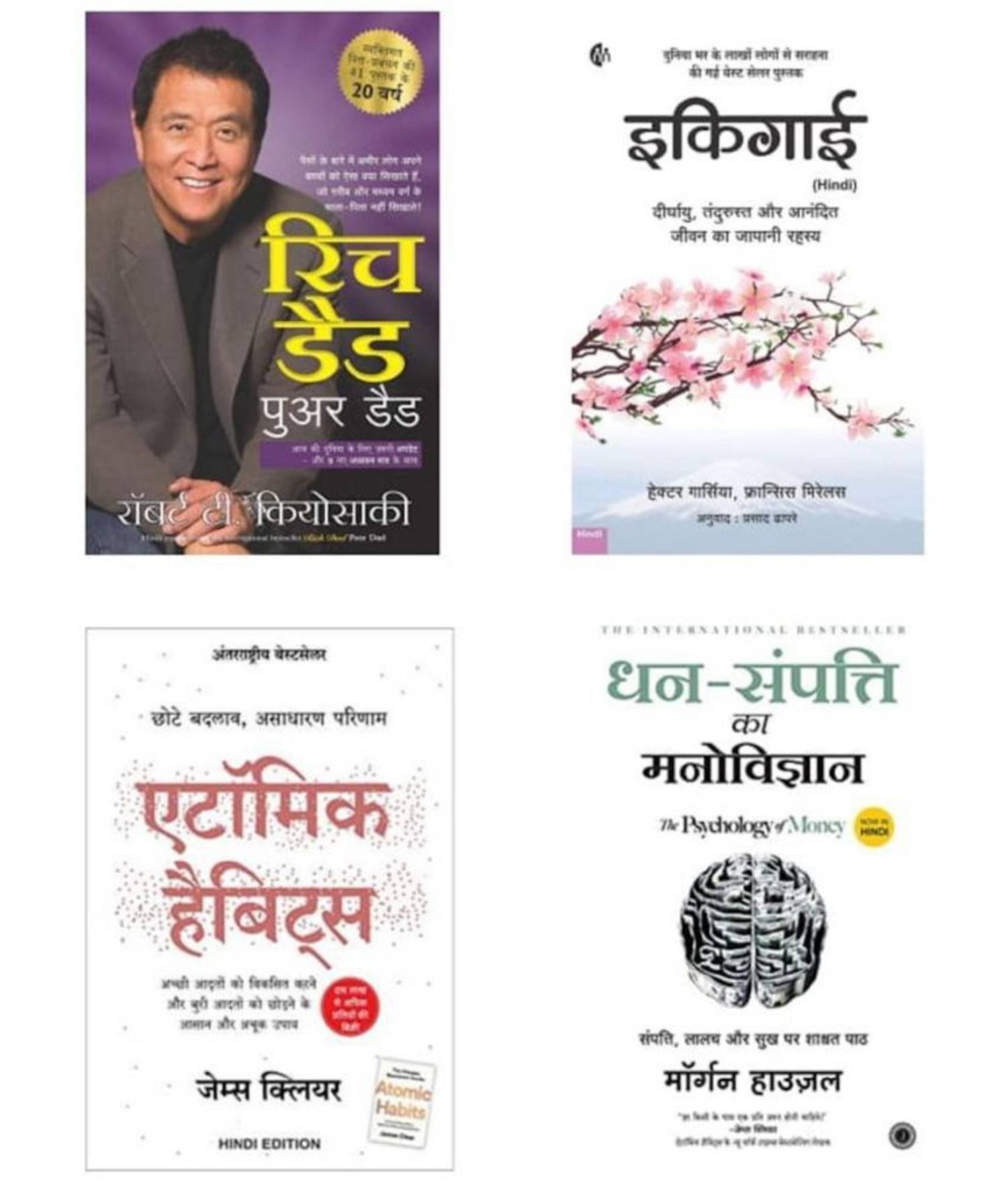 ( Combo Of 4 Pack Hindi Book ) Rich dad Poor Dad + Atomic Habits: Chote Badlav + Dhan-Sampatti Ka Manovigyan + Ikigai Art of staying Young ( Author , Robert T. Kiyosaki , James , Garcia Hector, Mogran Housel ) Best Selling Novel Paperback- 2015 ( Combo Of 4 Pack Hindi Book ) Rich dad Poor Dad + Atomic Habits: Chote Badlav + Dhan-Sampatti Ka Manovigyan + Ikigai Art of staying Young ( Author , Robert T. Kiyosaki , James , Garcia Hector, Mogran Housel ) Best Selling Novel Paperback- 2015