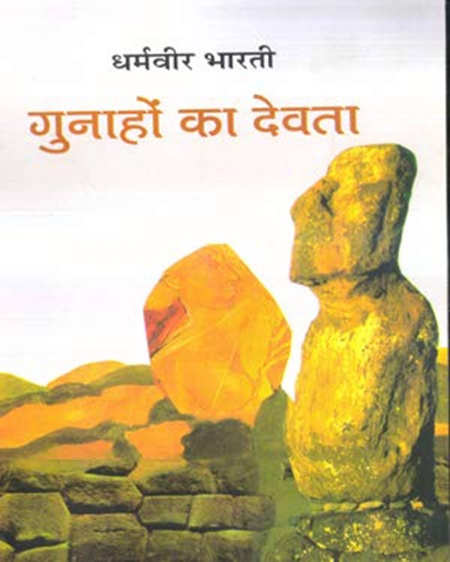 GUNAHO KA DEVTA Paperback by DHARAMVEER BHARTI GUNAHO KA DEVTA Paperback by DHARAMVEER BHARTI