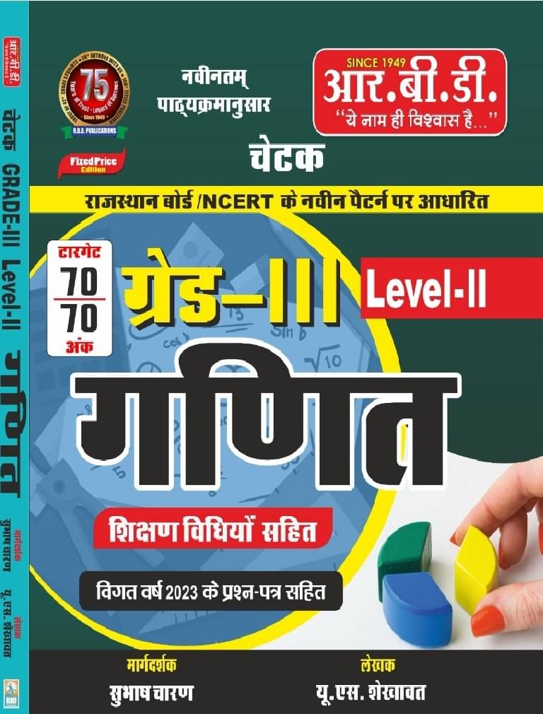 RBD Chetak Grade 3rd Ganit Sikshan Vidhiyo Sahit For Level 2 (Paperback, Hindi, SUBHASH CHARAN) RBD Chetak Grade 3rd Ganit Sikshan Vidhiyo Sahit For Level 2 (Paperback, Hindi, SUBHASH CHARAN)