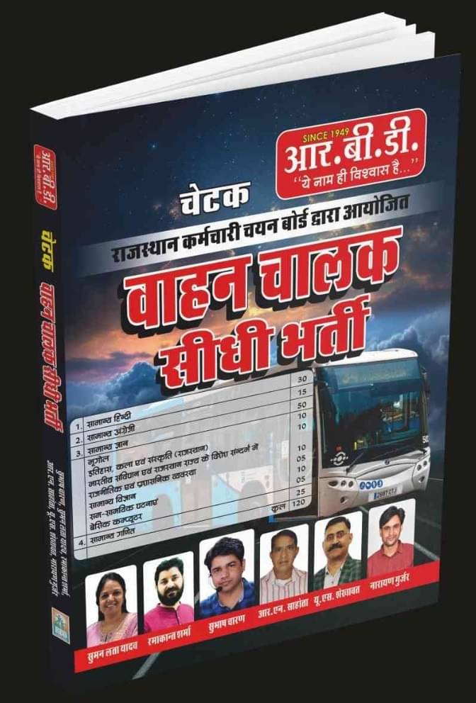RBD Chetak RPSC Vahan Chalak Seedhi Bharti | Driver Bharti Book (Paperback, Hindi, SUBHASH CHARAN) RBD Chetak RPSC Vahan Chalak Seedhi Bharti | Driver Bharti Book (Paperback, Hindi, SUBHASH CHARAN)
