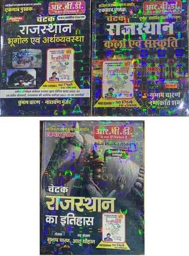 RBD Rajasthan Combo Of 3 Books - Itihas, Bhugol & Arthvyavastha, Kala & Sanskriti 2023-24 (With New 50 Jila & 10 Sambhag) Free Map Of New Rajastha Wit RBD Rajasthan Combo Of 3 Books - Itihas, Bhugol & Arthvyavastha, Kala & Sanskriti 2023-24 (With New 50 Jila & 10 Sambhag) Free Map Of New Rajastha Wit