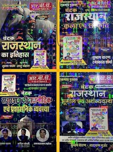 RBD Rajasthan Combo Of 4 Books - Itihas, Bhugol & Arthvyavastha, Kala & Sanskriti, Rajnitik & Prashasnik Vyavastha 2023-24 (With New 50 Jila & 10 Samb RBD Rajasthan Combo Of 4 Books - Itihas, Bhugol & Arthvyavastha, Kala & Sanskriti, Rajnitik & Prashasnik Vyavastha 2023-24 (With New 50 Jila & 10 Samb