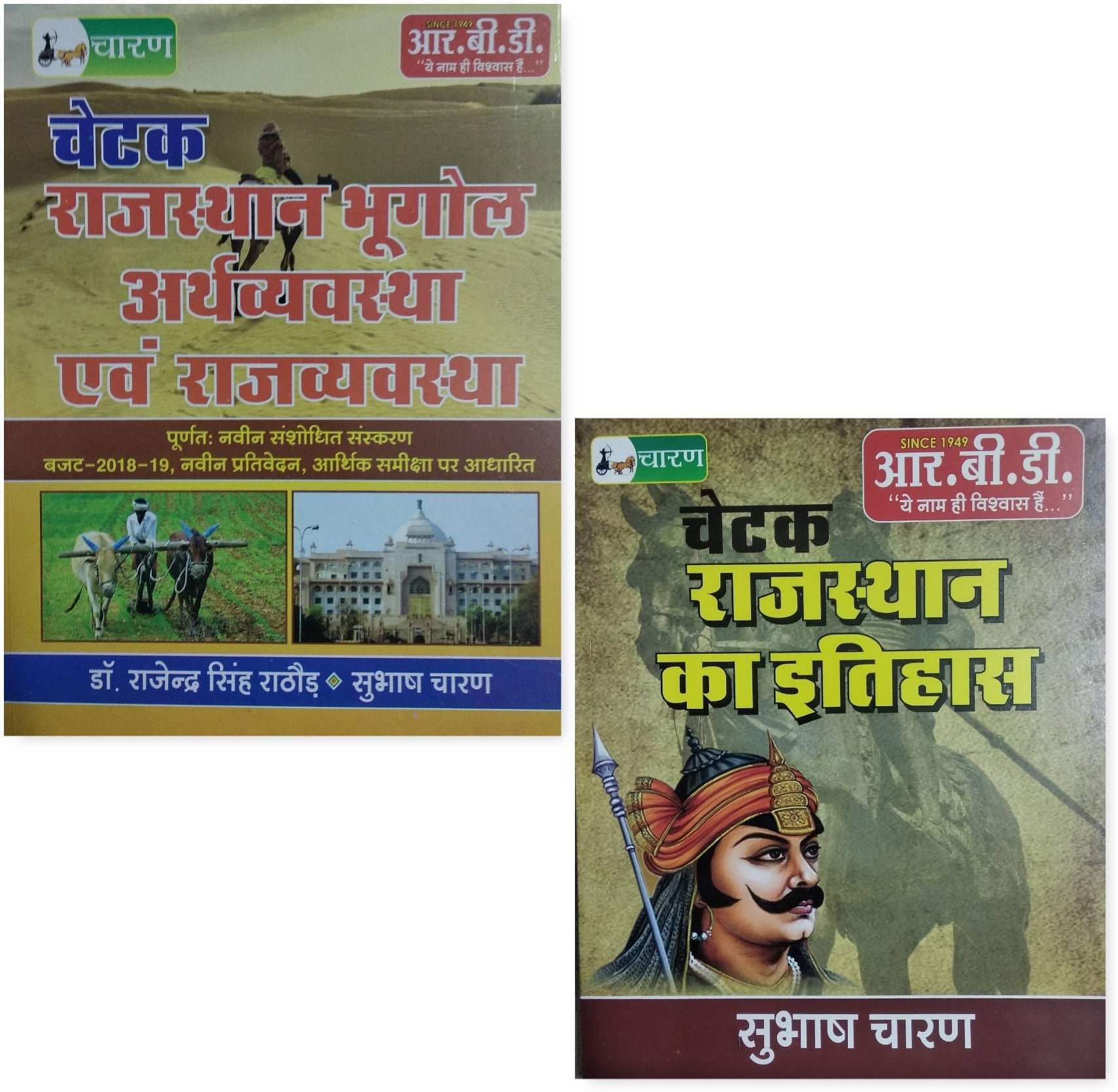 RBD Rajasthan History , Bhugool, Earthvayavastha , Rajyavayavaastha For Ras And All Competition Exam (Paperback, Hindi, shubhash charan) RBD Rajasthan History , Bhugool, Earthvayavastha , Rajyavayavaastha For Ras And All Competition Exam (Paperback, Hindi, shubhash charan)