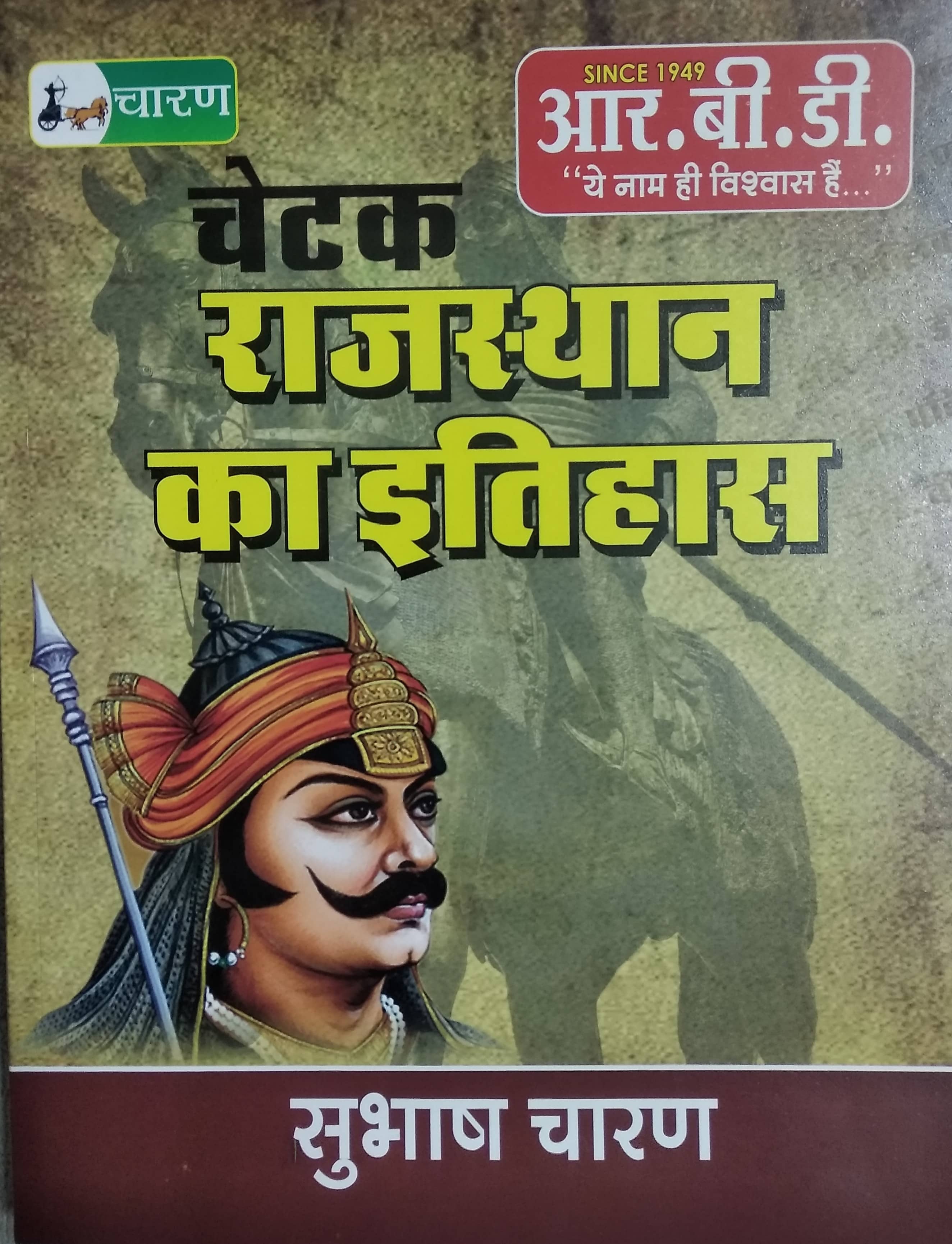 RBD Rajasthan History By Shubhash Charan (Paperback, Hindi, CHARAN SIR)