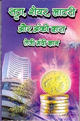 Satta share lottery or Anko Dwara Teji mandi Gyan Paperback – 1 January 2018 Satta share lottery or Anko Dwara Teji mandi Gyan Paperback – 1 January 2018