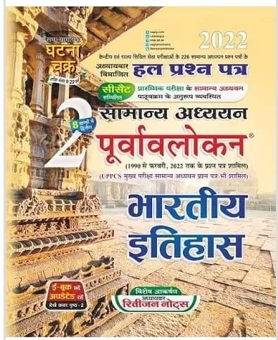 Purvavlokan Indian History 2022 (Paperback, Hindi, Ghatna chakra expert) Purvavlokan Indian History 2022 (Paperback, Hindi, Ghatna chakra expert)