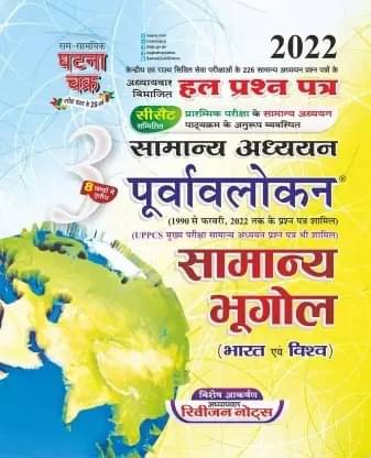     			Purvavlokan Samanya Bhugol Part-3, 2022 (Paperback, Hindi, SSGCP GROUP)