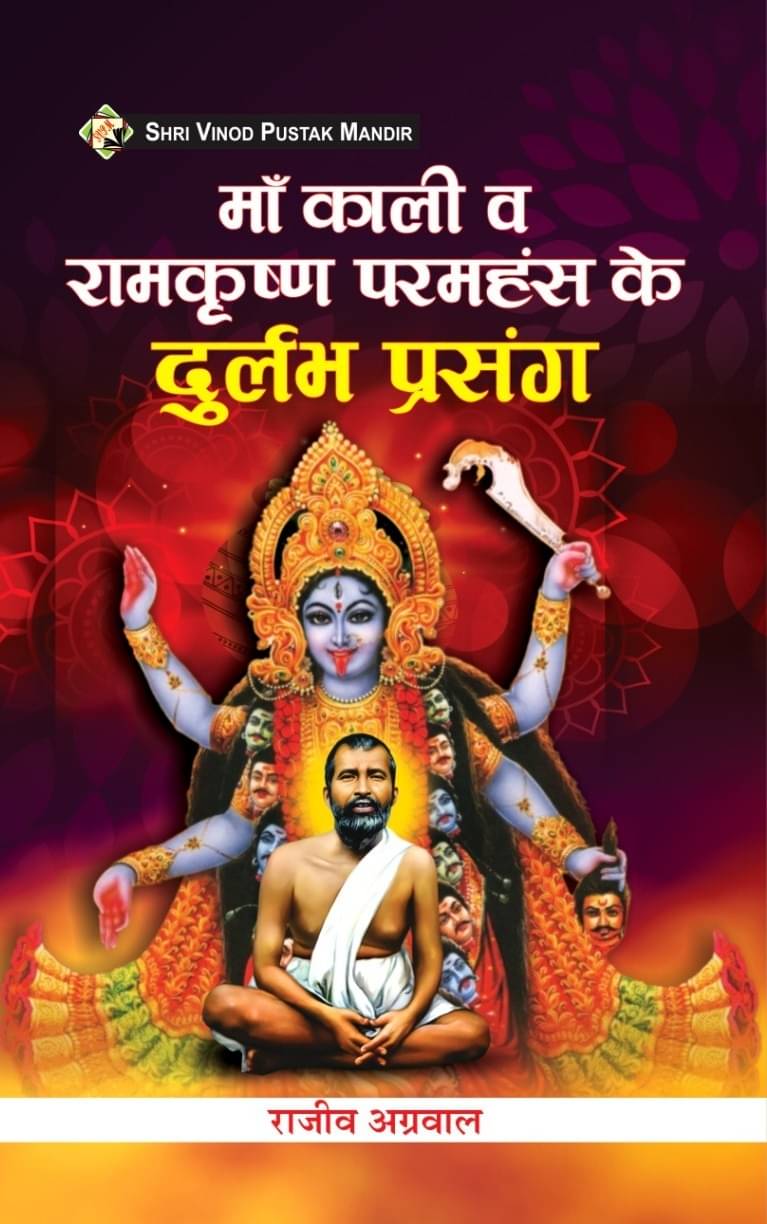 SVPM | Shri Vinod Pustak Mandir | Maa Kaali va Ramkrishna Paramhans ke Durlabh Prasang | Book SVPM | Shri Vinod Pustak Mandir | Maa Kaali va Ramkrishna Paramhans ke Durlabh Prasang | Book