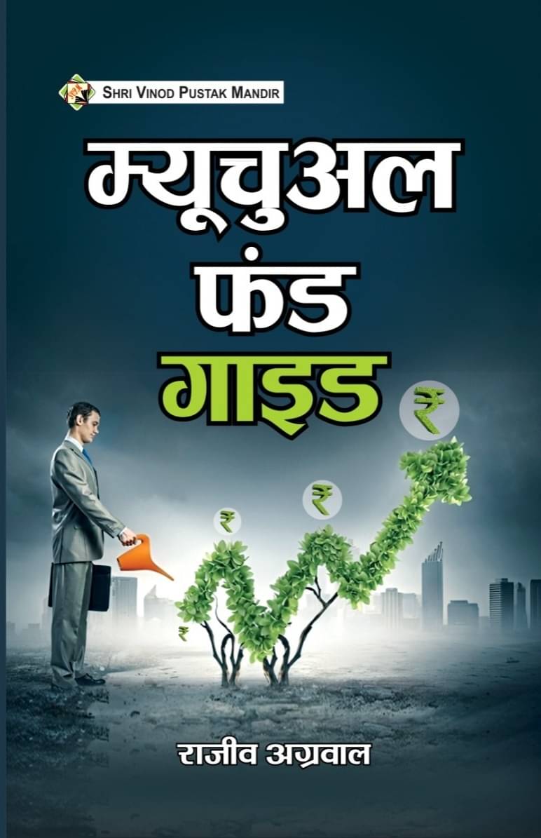 SVPM | Shri Vinod Pustak Mandir | Mutual Fund Guide | Book SVPM | Shri Vinod Pustak Mandir | Mutual Fund Guide | Book