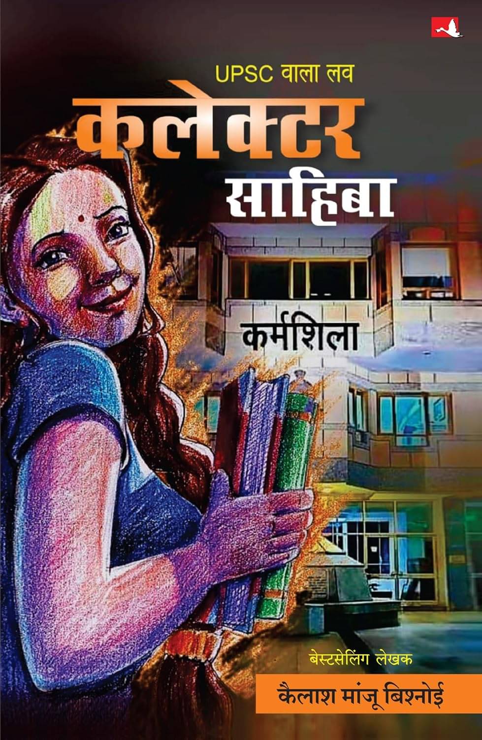     			UPSC Wala Love: Collector Sahiba (Hindi)