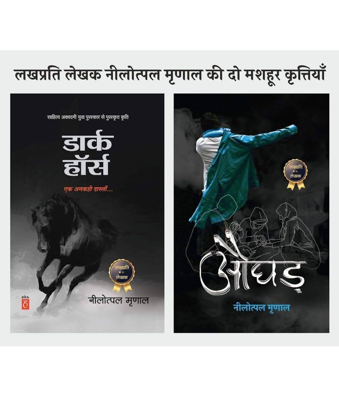     			Dark Horse । डार्क हॉर्स + Aughad औघड़ By नीलोत्पल मृणाल