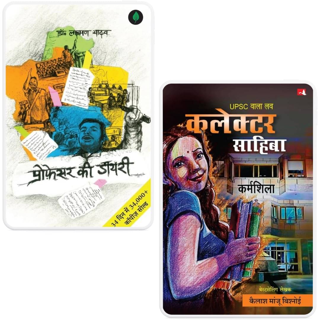     			Professor Ki Diary Aur Collector Sahiba By DR Laxman & Kailash Manju Vishnoi