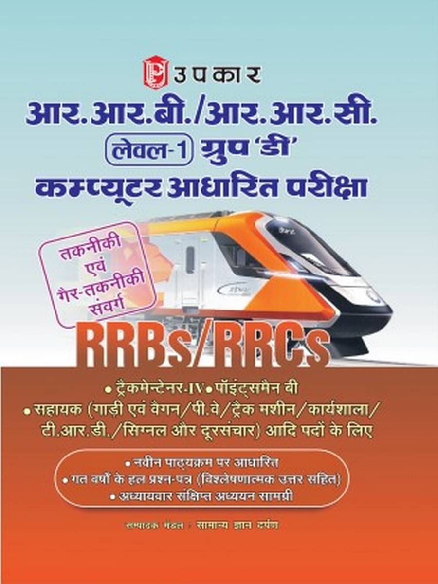 RRBs/RRCs Group 'D' Computer Based Test (Technical & Non Technical Cadre) Guide in Hindi RRBs/RRCs Group 'D' Computer Based Test (Technical & Non Technical Cadre) Guide in Hindi