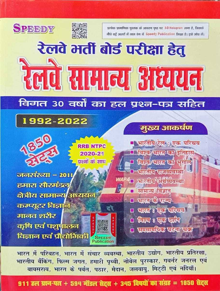 Latest 2022 Edition SPEEDY Railway Samanya Adhyayan, For Railway Recruitment Board Exams 1850 Sets (Solution Of Last 30 Years With Question Paper, 199 Latest 2022 Edition SPEEDY Railway Samanya Adhyayan, For Railway Recruitment Board Exams 1850 Sets (Solution Of Last 30 Years With Question Paper, 199