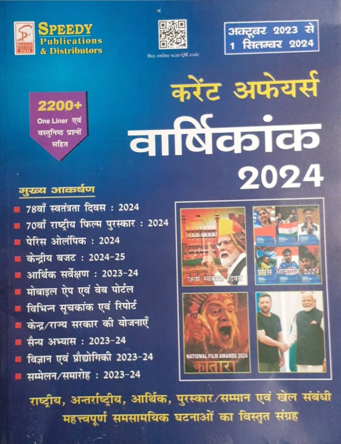 Latest Speedy Current Affairs Varshikank 2024 October 2023 To September 2024 | Latest Speedy Current Affairs | Speedy Current Affairs Varshikank (Pape Latest Speedy Current Affairs Varshikank 2024 October 2023 To September 2024 | Latest Speedy Current Affairs | Speedy Current Affairs Varshikank (Pape
