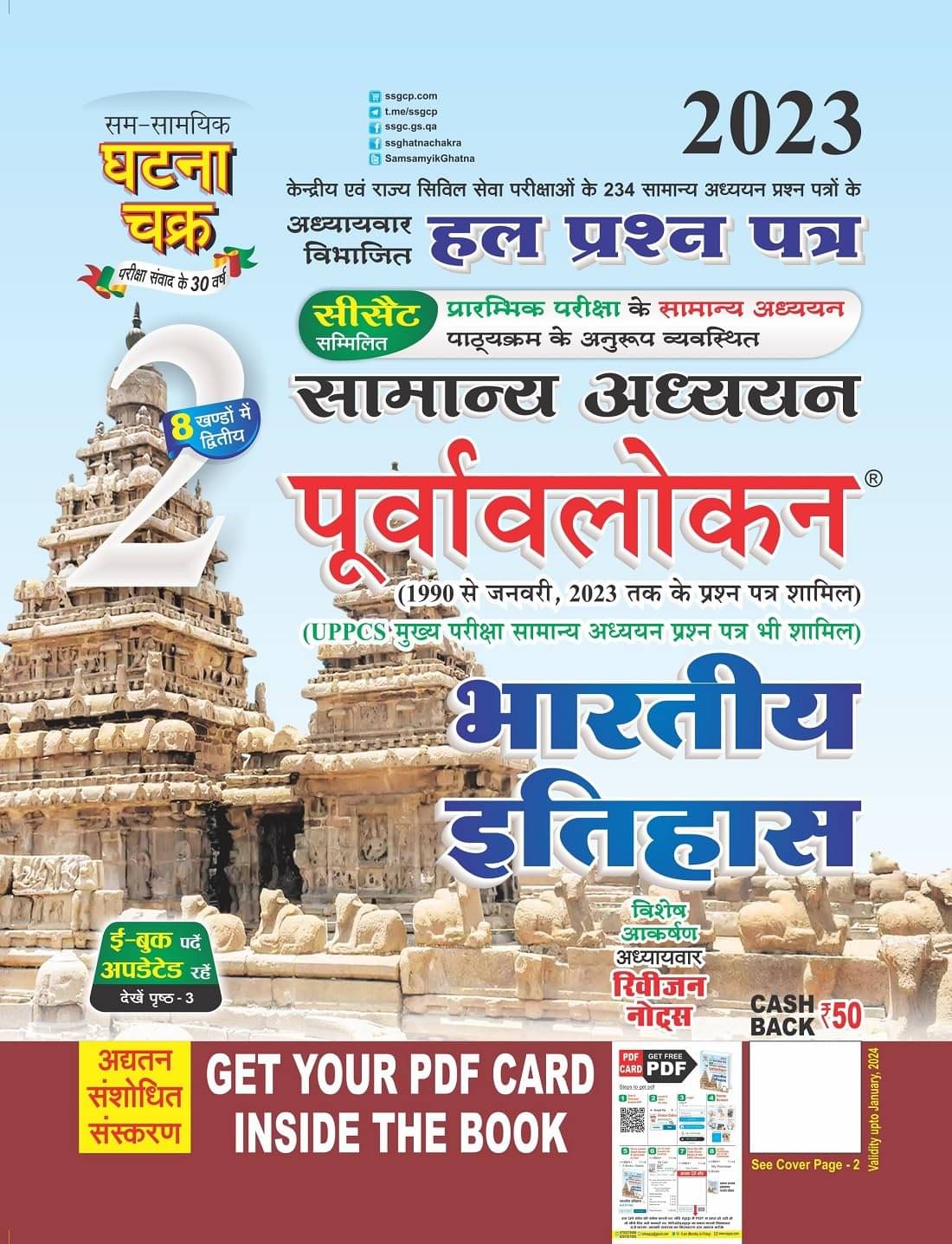 Purvavlokan Indian History Bhag-2 2023 (Paperback, Hindi, Ghatna Chakra) Purvavlokan Indian History Bhag-2 2023 (Paperback, Hindi, Ghatna Chakra)