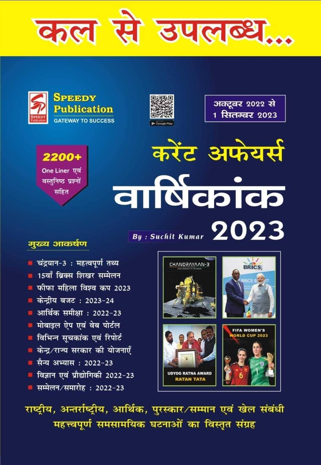     			Speedy Current Affairs Yearly 2023 October 2022 To 1st September 2023 (Paperback, Hindi, SPEEDY PUBLICATION)