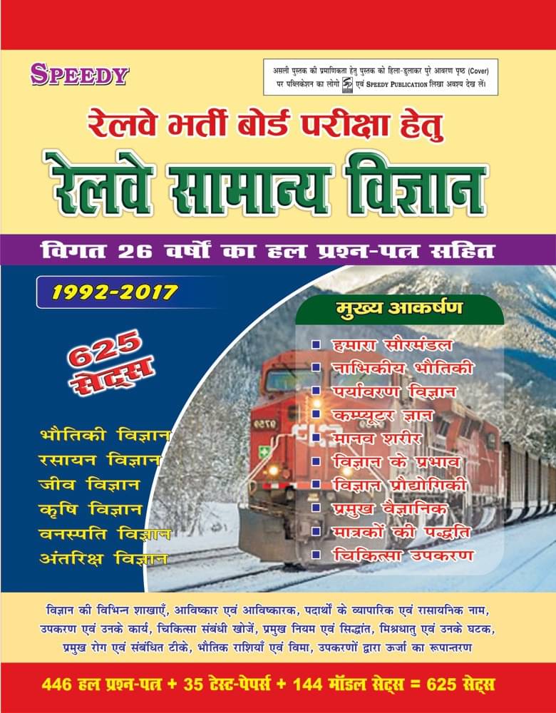    			Speedy Railway Samanaya Vigyan 625 Sets (2017 Edition) (Paperback, Hindi, Suchit Kumar)