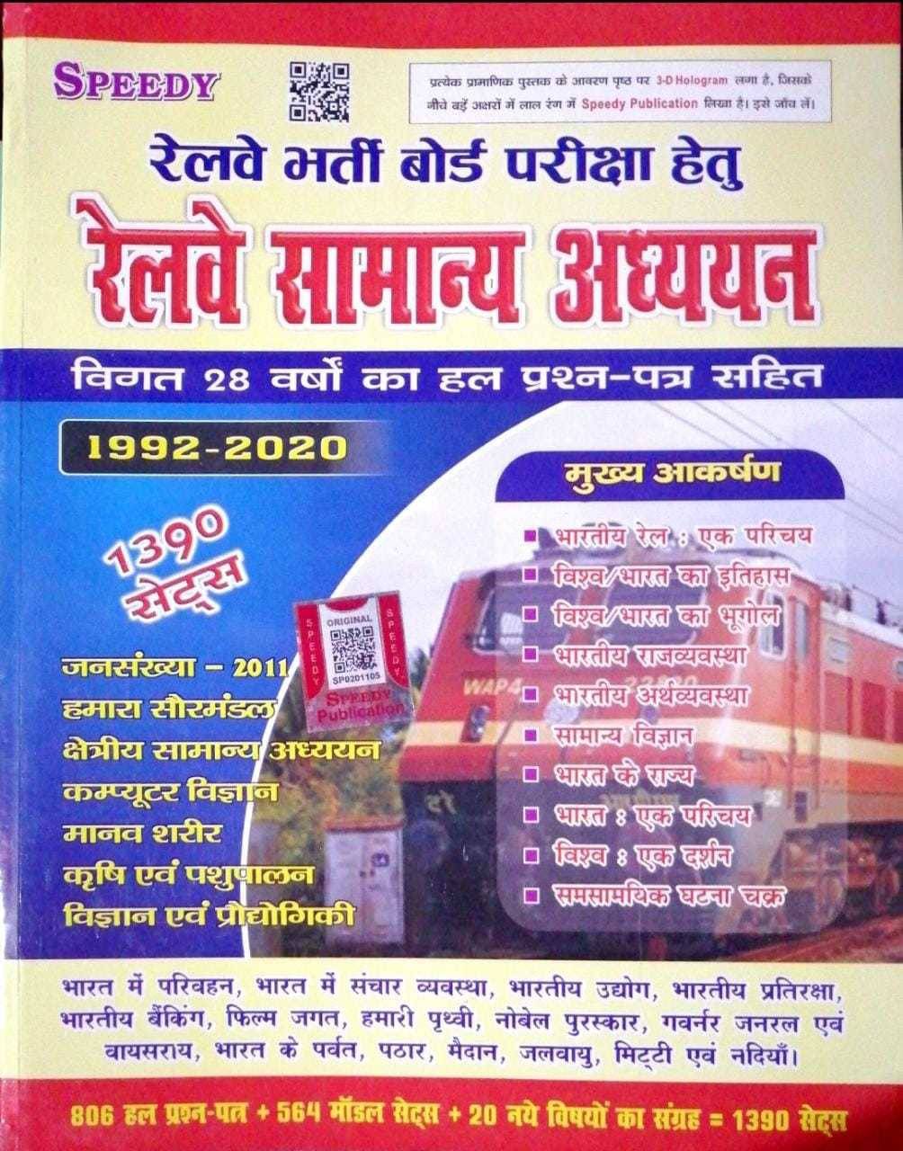    			Speedy Railway Samanya Adhyan 1390 Sets (Paperback, Hindi, SPEEDY)